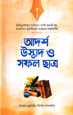 আদর্শ উস্তাদ ও সফল ছাত্র_img_0