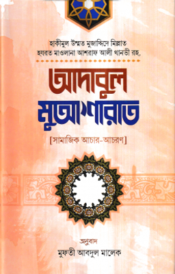 আদাবুল মুআশারাত_img_0