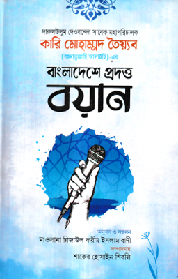 দারুলউলুম দেওবন্দের সাবেক মহাপরিচালক কারি মোহাম্মদ তৈয়্যব (র.) -এর বাংলাদেশে প্রদত্ত ১৩টি ভাষণ_img_0