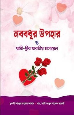 নববধূর উপহার ও স্বামী স্ত্রীর যাবতীয় মাসায়েল_img_0