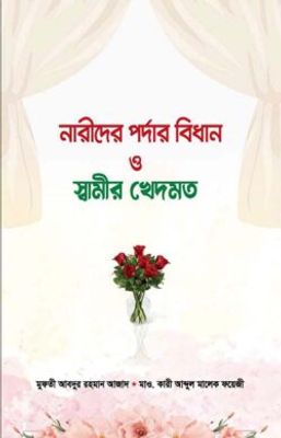 নারীদের পর্দার বিধান ও স্বামীর খেদমত_img_0