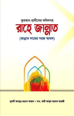 কুরআন-হাদীসের দলিলসহ রাহে জান্নাত_img_0