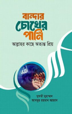 বান্দার চোখের পানি আল্লাহর কাছে_img_0