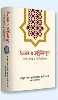 ইসলাম ও আধুনিক যুগ_img_0