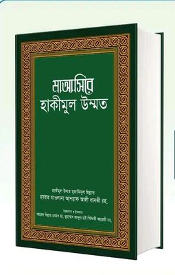 মাআসিরে হাকীমুল উম্মত_img_0