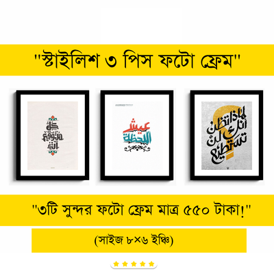 ৩ পিস ফাইভার উড ফটো ফ্রেম (৮×৬ ইঞ্চি)_img_1