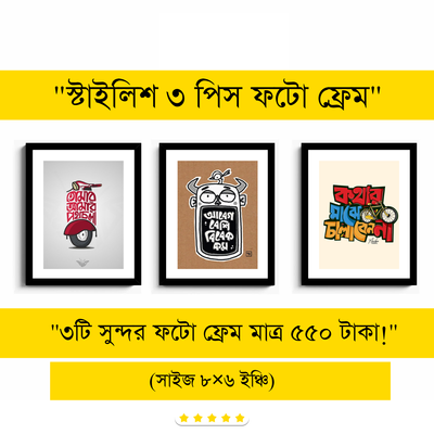 ৩ পিস ফাইভার উড ফটো ফ্রেম (৮×৬ ইঞ্চি)_img_8