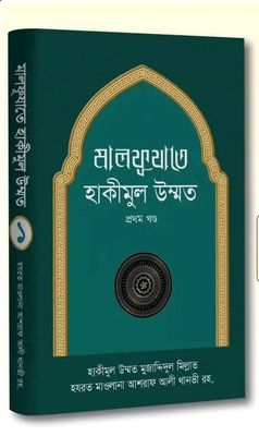 মালফূযাতে হাকীমুল উম্মত [১ম খণ্ড]_img_0