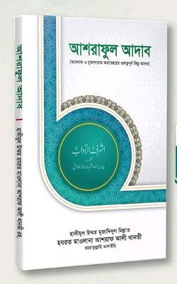 আশরাফুল আদাব_img_0