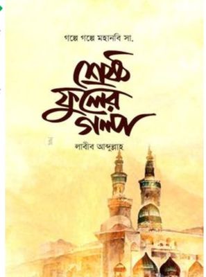 শ্রেষ্ঠ ফুলের গল্প(হার্ডকভার)_img_0