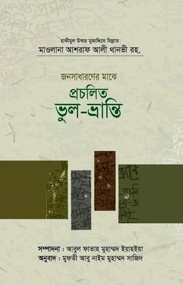 জনসাধারণের মাঝে প্রচলিত ভুল- ভ্রান্তি_img_0