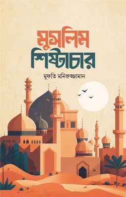 মুসলিম শিষ্টাচার (হার্ডকাভার)