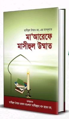 মা‘আরেফে মাসীহুল উম্মাত_img_0
