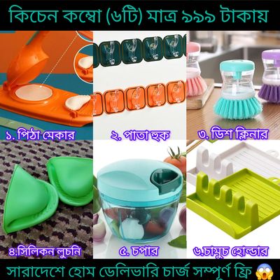 Kitchen Combo 6 Item ( ৬ পিচ)_img_0
