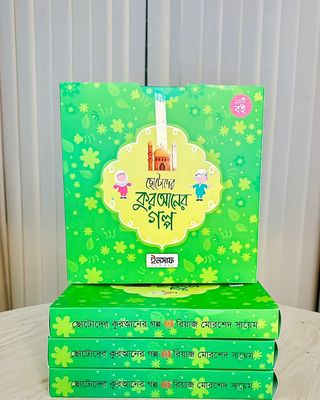 ইসলামিক সিরিজ (৩০টি গল্পের বই)_img_2