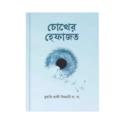 চোখের হেফাজত_img_0