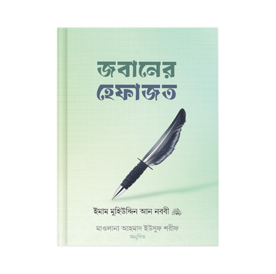 জবানের হেফাজত_img_0