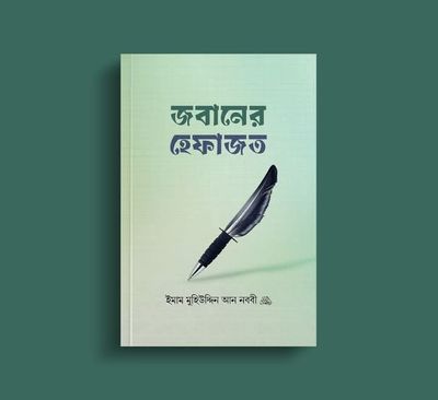 জবানের হেফাজত_img_0