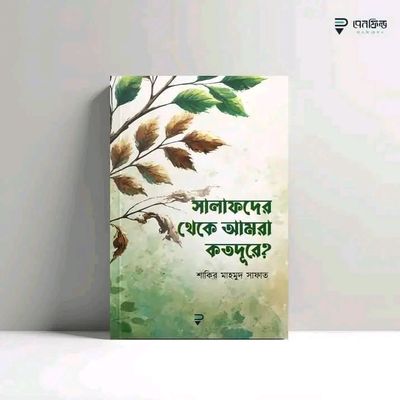 সালাফদের থেকে আমরা কতদূরে?_img_0