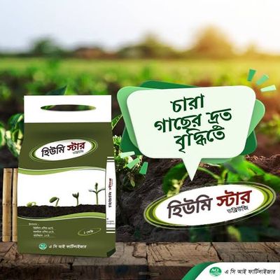 হিউমিক এসিড হিউমিক স্টার  ( পটাশিয়াম হিউমেট ) । Humic Acid Humic star  ( Potassium Humate )_img_1