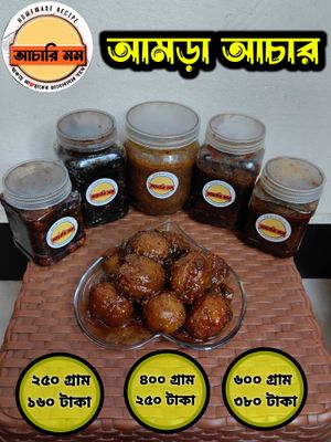 আমড়ার আচার (Amrar Achar)২৫০ গ্রাম ১৬০ টাকা / ৪০০ গ্রাম ২৫০ টাকা / ৬০০ গ্রাম ৩৮০ টাকা_img_0