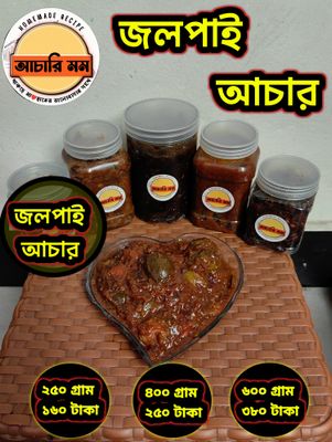 জলপাই আচার (Jolpai Achar)২৫০ গ্রাম ১৬০ টাকা / ৪০০ গ্রাম ২৫০ টাকা / ৬০০ গ্রাম ৩৮০ টাকা_img_0