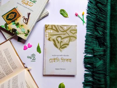 ডেইলি ফিকহ_img_0