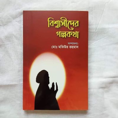 বিশ্বাসসীদের গল্পকথা_img_0