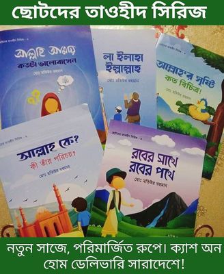 ছোটদের তাওহীদ সিরিজ_img_0