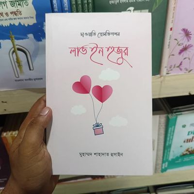 লাভ ইন হুজুর’৷_img_0