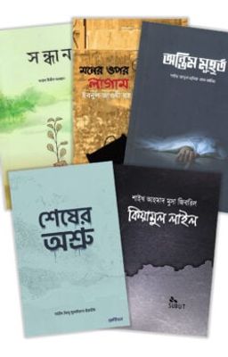 প্রতিটি মানুষের পড়া উচিৎ এমন পাচঁটি বই একসাথে (প্যাকেজ)_img_0