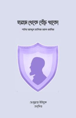 হারাম থেকে বেঁচে থাকো_img_0