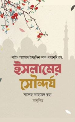 ইসলামের সৌন্দর্য_img_0