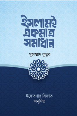 ইসলামই একমাত্র সমাধান_img_0