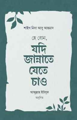 হে বোন, যদি জান্নাতে যেতে চাও_img_0