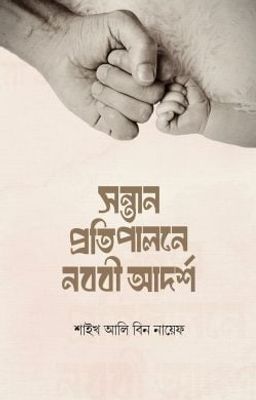 সন্তান প্রতিপালনে নববি আদর্শ_img_0