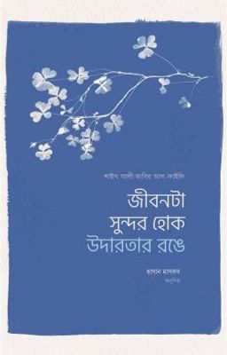 জীবনটা সুন্দর হোক উদারতার রঙে_img_0