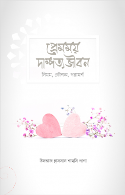 প্রেমময় দাম্পত্য জীবন (নিয়ম, কৌশল, পরামর্শ)_img_0