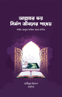 আল্লাহর ভয় নির্মল জীবনের পাথেয়_img_0