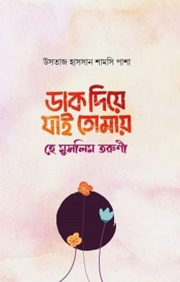 ডাক দিয়ে যাই তোমায় হে মুসলিম তরুণী_img_0