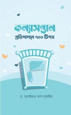 কন্যাসন্তান প্রতিপালনে ৭০০ টিপস_img_0