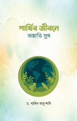 পার্থিব জীবনে জান্নাতি সুখ_img_0