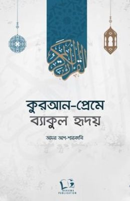কুরআন-প্রেমে ব্যাকুল হৃদয়_img_0
