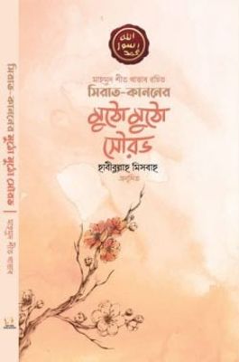 সিরাত কাননের মুঠো মুঠো সৌরভ_img_0