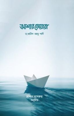 আশার ফোয়ারা (আল্লাহর পক্ষ থেকে ৩০টি সুসংবাদ)_img_0