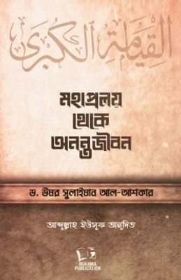 মহাপ্রলয় থেকে অনন্তজীবন_img_0
