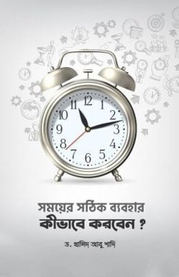 সময়ের সঠিক ব্যবহার কীভাবে করবেন_img_0