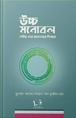 উচ্চ মনোবল পৌঁছে দেয় সাফল্যের শিখরে_img_0