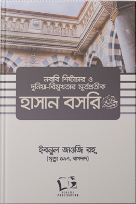নববি শিষ্টাচার ও দুনিয়া-বিমুখতার মূর্তপ্রতীক হাসান বসরি (রহ)_img_0