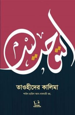 তাওহীদের কালিমা_img_0